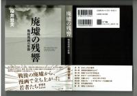 廃墟の残響　戦後漫画の現像　桜井哲夫　NTT出版