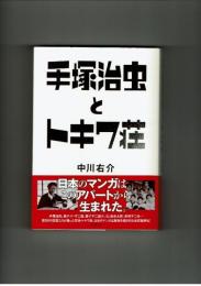 手塚治虫とトキワ荘　中川右介　集英社