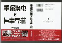 手塚治虫とトキワ荘　中川右介　集英社