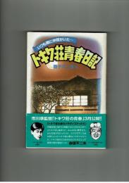 トキワ荘青春日記　藤子不二雄A　光文社　初版