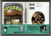 トキワ荘青春日記　藤子不二雄A　光文社　初版