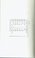 トキワ荘青春日記　藤子不二雄A　光文社　初版