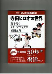 【復刻】寺田ヒロオの世界　「背番号０」「スポーツマン金太郎」他