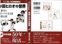 【復刻】寺田ヒロオの世界　「背番号０」「スポーツマン金太郎」他