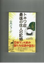 トキワ荘最後の住人の記録　山内ジョージ　東京書籍
