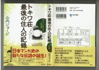 トキワ荘最後の住人の記録　山内ジョージ　東京書籍