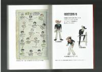 トキワ荘最後の住人の記録　山内ジョージ　東京書籍