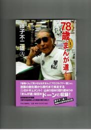 78歳いまだまんが道を…　藤子不二雄A　中央公論社