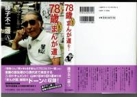 78歳いまだまんが道を…　藤子不二雄A　中央公論社