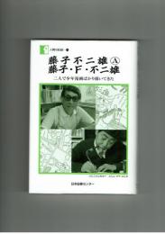 【人間の記録】171 藤子不二雄A・藤子・F・不二雄　