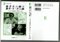【人間の記録】171 藤子不二雄A・藤子・F・不二雄　