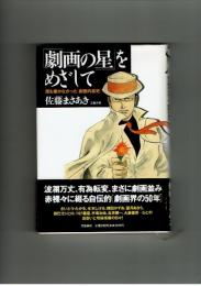 「劇画の星」をめざして　佐藤まさあき　文藝春秋　初版
