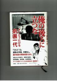 俺の後ろに立つな　さいとう・たかお　新潮社　