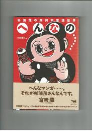 杉浦茂の摩訶不思議世界　へんなの……【展覧会公式ガイドブック】絵ハガキ付き