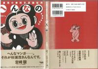 杉浦茂の摩訶不思議世界　へんなの……【展覧会公式ガイドブック】絵ハガキ付き