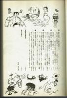 漫画昭和史　漫画集団の50年　河出書房新社
