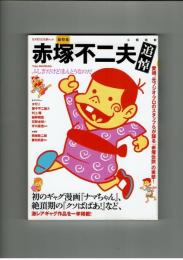 【文藝別冊】総特集　赤塚不二夫　