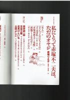 【文藝別冊】総特集　赤塚不二夫　