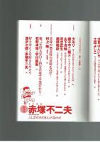 【文藝別冊】総特集　赤塚不二夫　