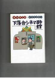 下落合シネマ酔館　赤塚不二夫＆やまさき十三　小学館