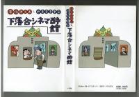 下落合シネマ酔館　赤塚不二夫＆やまさき十三　小学館