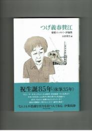 つげ義春賛江　偏愛エッセイ・評論集　双葉社