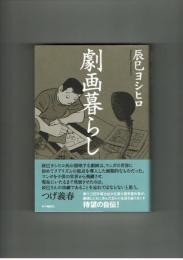 劇画暮らし　辰巳ヨシヒロ　初版　