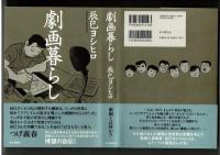 劇画暮らし　辰巳ヨシヒロ　初版　