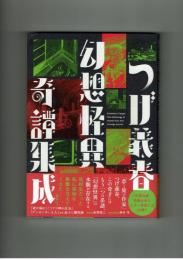 つげ義春幻想怪異奇譚集成　双葉社