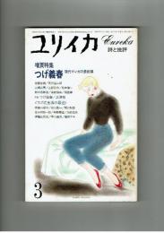 ユリイカ　昭和57年3月号　増頁特集：つげ義春　現代漫画の最前線