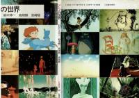 【とんぼの本】アニメの世界　宮崎駿・高畑勲他