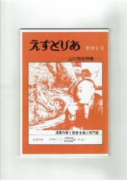 【同人誌】えすとりあ　季刊４号　山川惣治特集　昭和58年