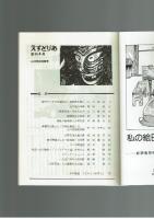 【同人誌】えすとりあ　季刊４号　山川惣治特集　昭和58年