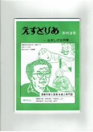 【同人誌】えすとりあ　季刊３号　水木しげる特集　昭和57年