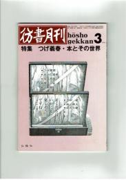 彷書月刊　1991年3月号　特集：つげ義春・本とその世界