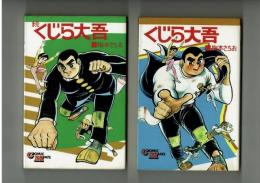 くじら大吾　正続２冊揃い　梅本さちお　昭和45年　初版