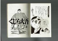 くじら大吾　正続２冊揃い　梅本さちお　昭和45年　初版
