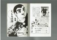 くじら大吾　正続２冊揃い　梅本さちお　昭和45年　初版