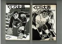 くじら大吾　正続２冊揃い　梅本さちお　昭和45年　初版
