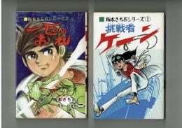 梅本さちおシリーズ①②揃　挑戦者ケーン・一匹のおれ　初版