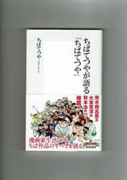 【集英社新書】ちばてつやが語る「ちばてつや」