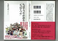 【集英社新書】ちばてつやが語る「ちばてつや」