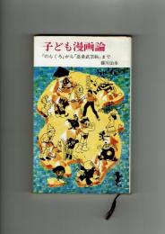 【三一新書】子ども漫画論『のらくろ』から『忍者武芸帖』藤川治水