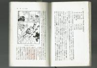 【三一新書】子ども漫画論『のらくろ』から『忍者武芸帖』藤川治水