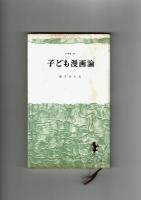 【三一新書】子ども漫画論『のらくろ』から『忍者武芸帖』藤川治水