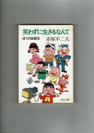 【中公文庫】笑わずに生きるなんて　ぼくの自叙伝　赤塚不二夫