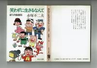 【中公文庫】笑わずに生きるなんて　ぼくの自叙伝　赤塚不二夫