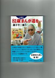 【中公文庫】81歳いまだまんが道を…　藤子不二雄A