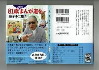 【中公文庫】81歳いまだまんが道を…　藤子不二雄A