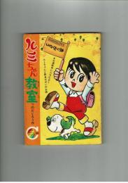 【付録】ルミちゃん教室　りぼんカラーシリーズ56